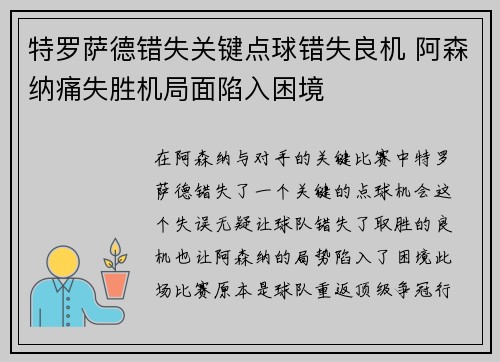 特罗萨德错失关键点球错失良机 阿森纳痛失胜机局面陷入困境