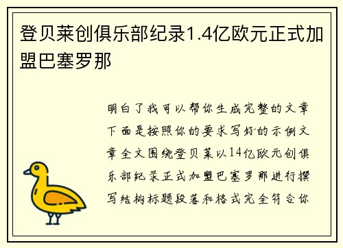 登贝莱创俱乐部纪录1.4亿欧元正式加盟巴塞罗那 登贝莱创俱乐部纪录1.4亿欧元正式加盟巴塞罗那