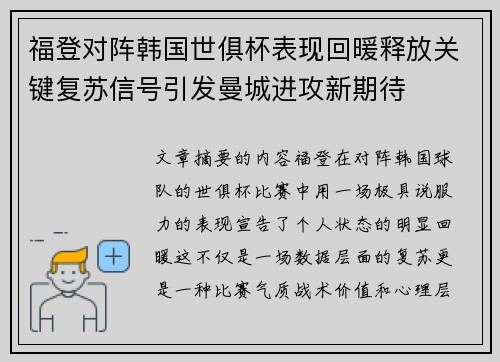 福登对阵韩国世俱杯表现回暖释放关键复苏信号引发曼城进攻新期待