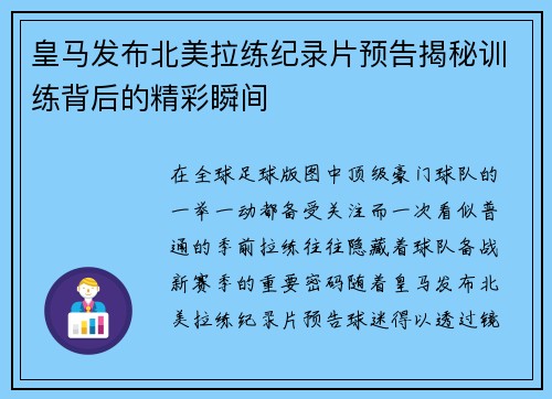皇马发布北美拉练纪录片预告揭秘训练背后的精彩瞬间