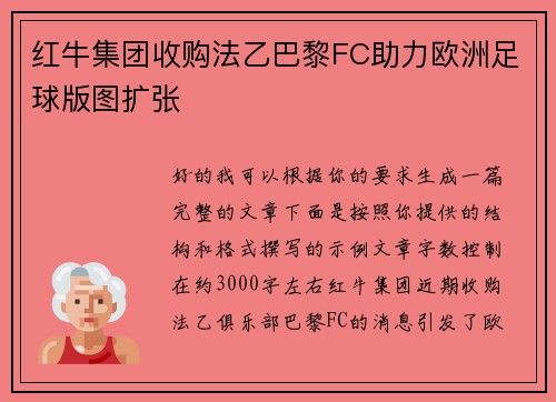 红牛集团收购法乙巴黎FC助力欧洲足球版图扩张