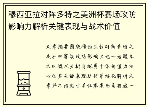 穆西亚拉对阵多特之美洲杯赛场攻防影响力解析关键表现与战术价值