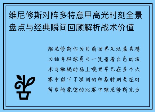 维尼修斯对阵多特意甲高光时刻全景盘点与经典瞬间回顾解析战术价值