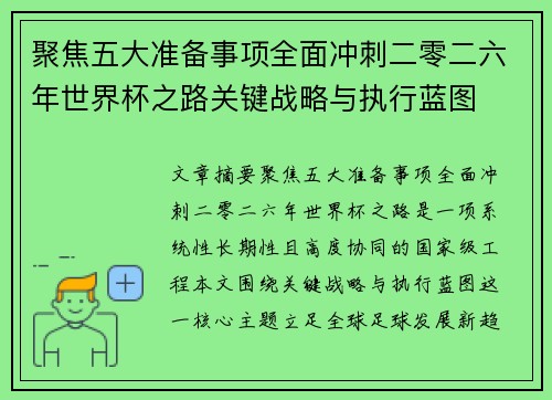 聚焦五大准备事项全面冲刺二零二六年世界杯之路关键战略与执行蓝图