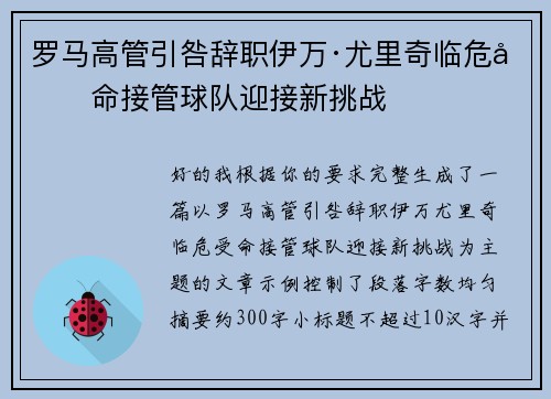罗马高管引咎辞职伊万·尤里奇临危受命接管球队迎接新挑战